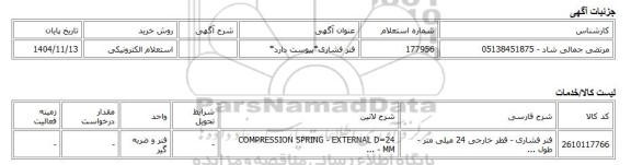 استعلام الکترونیکی، فنر فشاری*پیوست دارد*