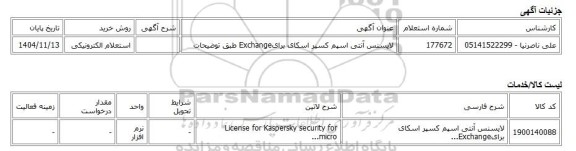 استعلام الکترونیکی، لایسنس آنتی اسپم کسپر اسکای برایExchange طبق توضیحات