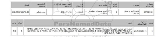 استعلام تایمر تاخیر در وصل تابلویی