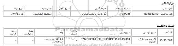 استعلام الکترونیکی، تگ چرمی دربازکن تصویری
