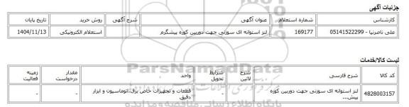 استعلام الکترونیکی، لنز استوانه ای سوزنی جهت دوربین کوره پیشگرم