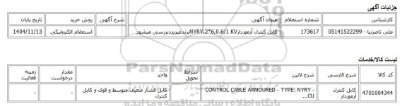 استعلام الکترونیکی، کابل کنترل آرموردارNYRY,2*6,0.6/1 KVبرندغیریزدبررسی میشود