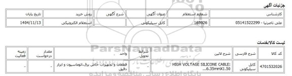 استعلام الکترونیکی، کابل سیلیکونی