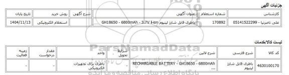 استعلام الکترونیکی، باطری قابل شارژ لیتیوم GH18650 - 6800mAh - 3.7V li-ion