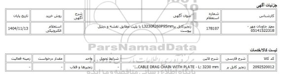 استعلام الکترونیکی، زنجیرکابل برL3230R260P95mm با پلیت مطابق نقشه و دیتیل پیوست