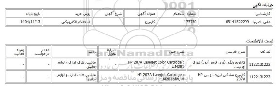 استعلام الکترونیکی، کارتریج