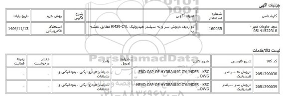 استعلام الکترونیکی، دو ردیف درپوش سر و ته سیلندر هیدرولیک RM39-CYL مطابق نقشه پ