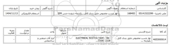 استعلام الکترونیکی، نوار چسب مخصوص عایق بندی کابل , یکپارچه شونده جنس EPR