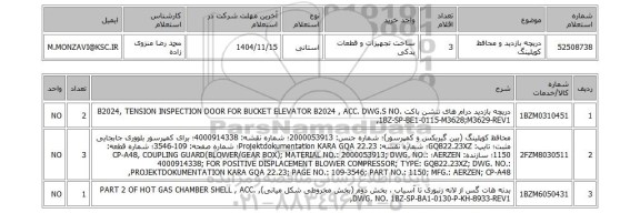 استعلام دریچه بازدید و محافظ کوپلینگ
