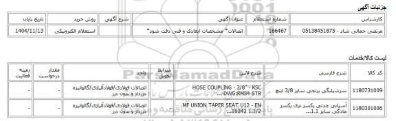 استعلام الکترونیکی، اتصالات* مشخصات ابعادی و فنی دقت شود*