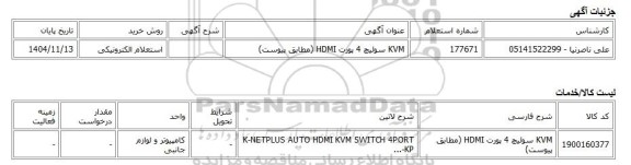 استعلام الکترونیکی، KVM سوئیچ 4 پورت HDMI (مطابق پیوست)