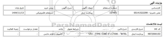 استعلام الکترونیکی، پردازنده اینتل