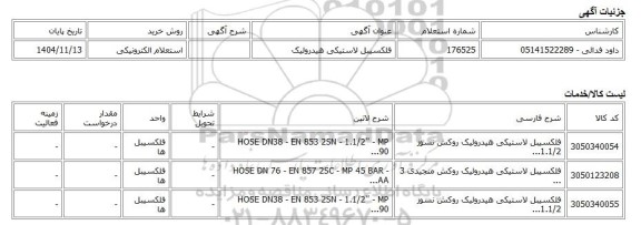 استعلام الکترونیکی، فلکسیبل لاستیکی هیدرولیک