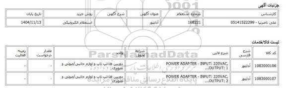 استعلام الکترونیکی، آداپتور
