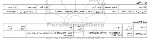 استعلام الکترونیکی، سوئیچ شبکه SIEMENS ، TYPE:6GK5310-0FA00-2AA3