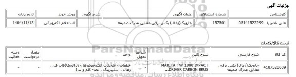 استعلام الکترونیکی، جاروبک(زغال) بکس برقی مطابق مدرک ضمیمه