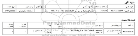 استعلام الکترونیکی، شارژر باطری یو پی اس VERTIV ; TYPE: ER22010/T