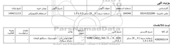 استعلام الکترونیکی، شماره سیم ( 0 _ 9) سایز 0.5 تا 1.5
