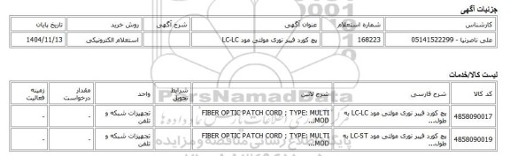 استعلام الکترونیکی، پچ کورد فیبر نوری مولتی مود LC-LC