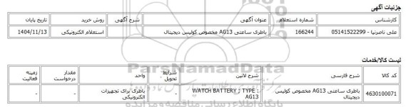 استعلام الکترونیکی، باطری ساعتی AG13 مخصوص کولیس دیجیتال