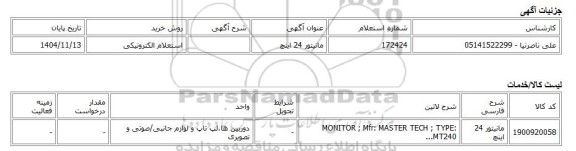استعلام الکترونیکی، مانیتور 24 اینچ