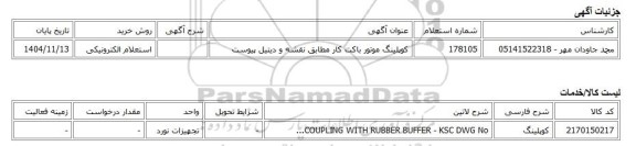 استعلام الکترونیکی، کوپلینگ موتور باکت کار مطابق نقشه و دیتیل پیوست