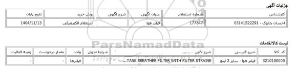 استعلام الکترونیکی، فیلتر هوا