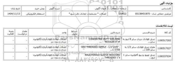 استعلام الکترونیکی، اتصالات * مشخصات ابعادی دقت شود*