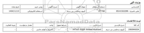 استعلام الکترونیکی، کیبورد و ماوس بی سیم