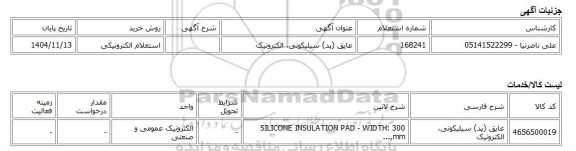 استعلام الکترونیکی، عایق (پد) سیلیکونی، الکترونیک