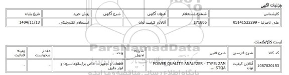 استعلام الکترونیکی، آنالایزر کیفیت توان