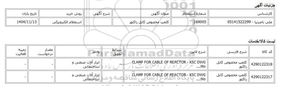 استعلام الکترونیکی، کلمپ مخصوص کابل راکتور