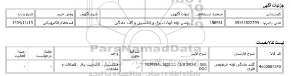 استعلام الکترونیکی، بوشن لوله فولادی برق و فلکسیبل و گلند مادگی