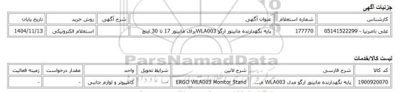 استعلام الکترونیکی، پایه نگهدارنده مانیتور ارگو WLA003برای مانیتور 17 تا 30 اینچ