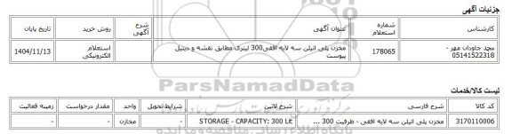 استعلام الکترونیکی، مخزن پلی اتیلن سه لایه افقی300 لیتری مطابق نقشه و دیتیل پیوست