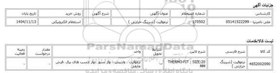 استعلام الکترونیکی، ترموفیت (شرینگ حرارتی )