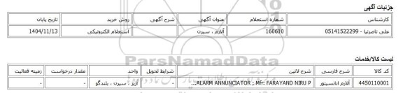 استعلام الکترونیکی، آلارم ، سیرن