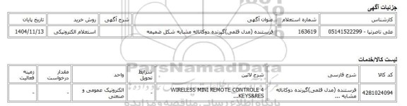 استعلام الکترونیکی، فرستنده (مدل قلمی)گیرنده دوکاناله مشابه شکل ضمیمه