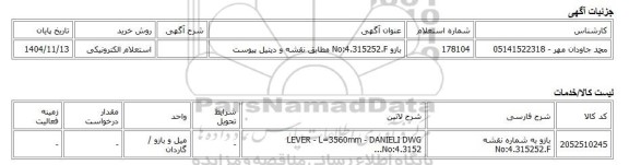 استعلام الکترونیکی، بازو No:4.315252.F مطابق نقشه و دیتیل پیوست