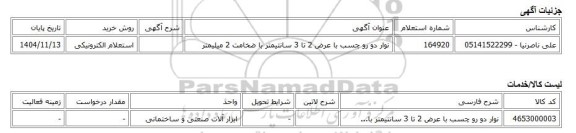 استعلام الکترونیکی، نوار دو رو چسب با عرض 2 تا 3 سانتیمتر با ضخامت 2 میلیمتر
