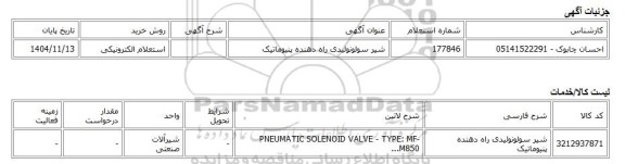 استعلام الکترونیکی، شیر سولونوئیدی راه دهنده پنیوماتیک