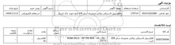 استعلام الکترونیکی، فلکسیبل لاستیکی روکش منجیدی سایز 3/8 اینچ جهت جک اینرپک