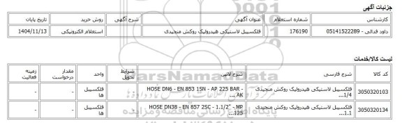 استعلام الکترونیکی، فلکسیبل لاستیکی هیدرولیک روکش منجیدی