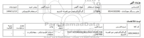 استعلام الکترونیکی، گردگیرآکاردئونی میز قفسه کارتریج