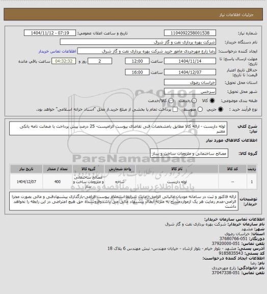 استعلام لوله داربست - ارائه کالا مطابق بامشخصات فنی تقاضای پیوست الزامیست- 25 درصد پیش پرداخت با ضمانت نامه بانکی معتبر