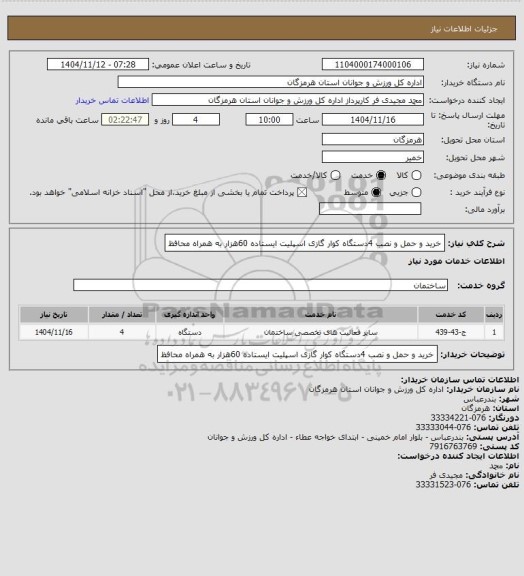 استعلام خرید و حمل و نصب 4دستگاه کوار گازی اسپلیت ایستاده 60هزار به همراه محافظ