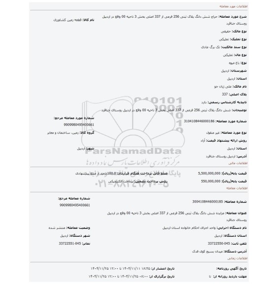 مزایده، شش دانگ پلاک ثبتی 256 فرعی از 337 اصلی بخش 3 ناحیه 00 واقع در اردبیل روستای جناقرد