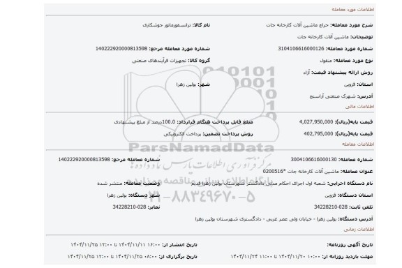 مزایده، ماشین آلات کارخانه جات