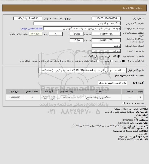 استعلام دستگاه لمینت و پرس کارت سایز A4 مدل AX PDL 330 یا مشابه با کیفیت (تعداد 6 عدد)