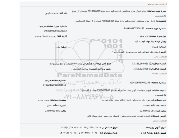 مزایده، فروش منزل مسکونی بابت محکوم به به مبلغ 7318626065  تومان از کل مبلغ کارشناسی